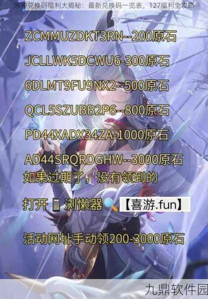 原神玩家狂欢！最新原石兑换码独家揭秘