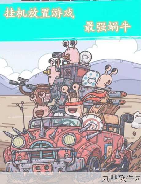 最强蜗牛四大天王剧情解锁与联动全攻略秘籍