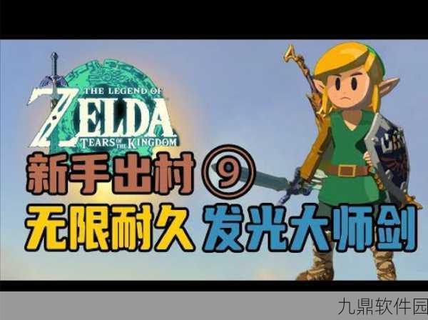 塞尔达传说，王国之泪冷知识揭秘