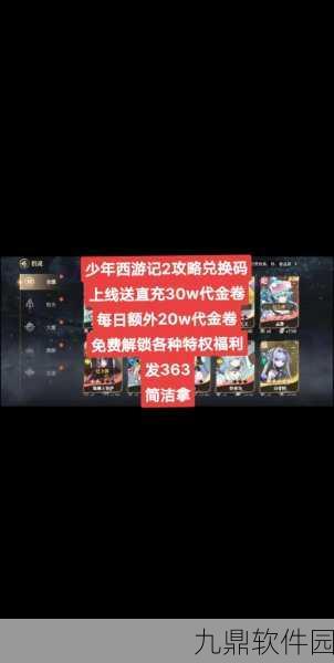 少年西游记礼包兑换码大放送，精彩活动即将开启！