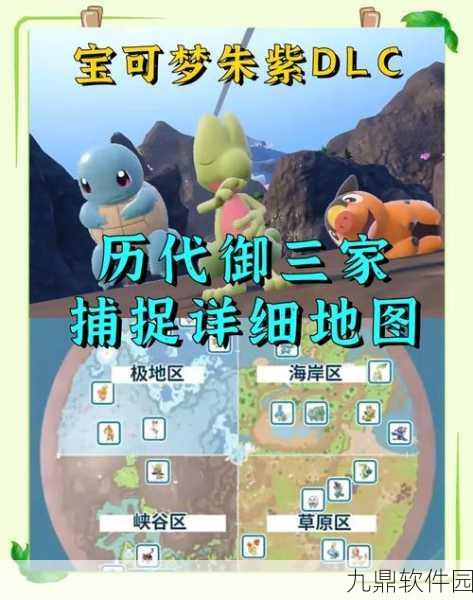 宝可梦朱紫独特魅力揭秘，限定精灵捕捉之谜深度解析