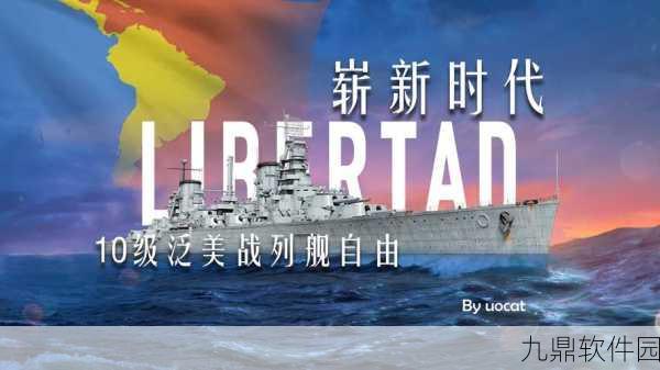 战舰世界手游,全新战列舰震撼登场,版本更新带来极致海战体验