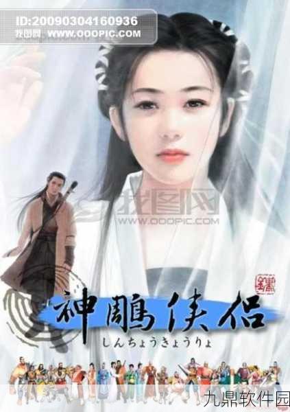 神雕侠侣2正版手游新版本震撼登场，全新剧情与玩法引领武侠新风尚