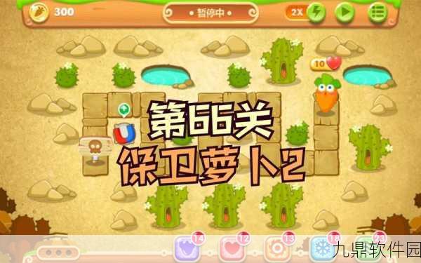 保卫萝卜2第66关详细攻略，策略与技巧的完美融合