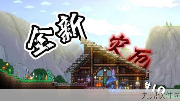 泰拉瑞亚灾厄苏醒，全新版本更新深度解析