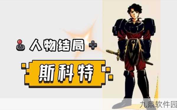梦幻模拟战手游斯科特高效转职攻略与推荐路径