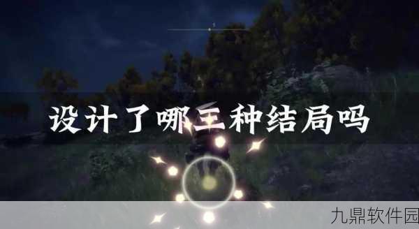 手游资讯,深入解析艾尔登法环各结局达成条件