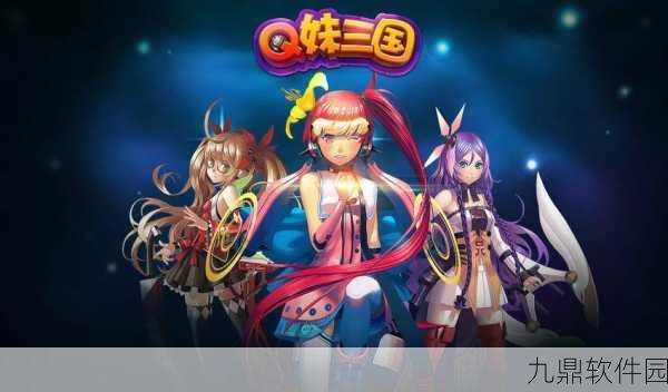 三国Q传福利版震撼上线,重塑经典,畅享全新三国之旅