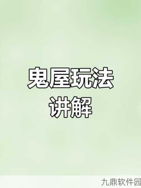 第五人格鬼屋进入方法与玩法全解析