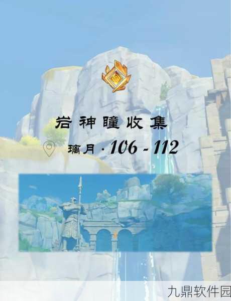原神归离原岩神瞳全位置攻略，探索者的必备指南