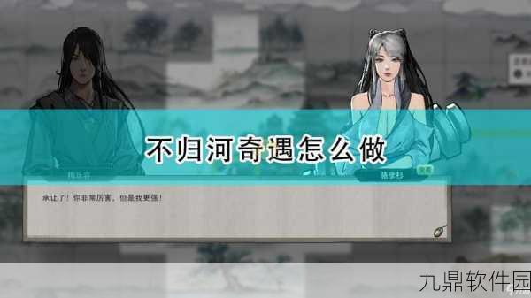 鬼谷八荒最新玩法揭秘,巧妙应对不归河奇遇挑战与机遇