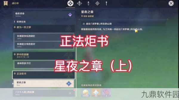 原神深度攻略，正法炬书·星夜之章任务完美通关秘籍