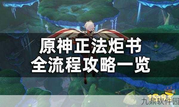 原神深度攻略,正法炬书·星夜之章任务完美通关秘籍
