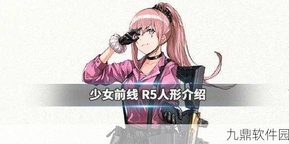 少女前线全新5星人形R5获取攻略