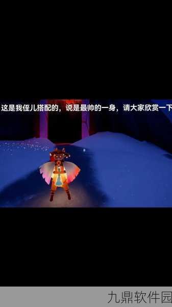 光遇时尚风潮席卷而来,穿搭模拟器手游引领潮流新风尚