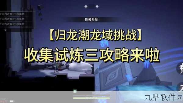 归龙潮禁区秘密任务全攻略，解锁新区域，征服未知挑战