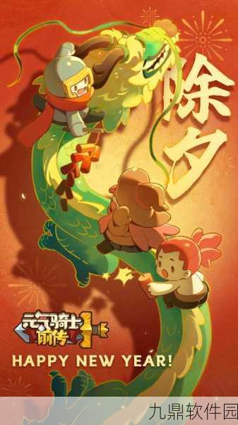 元气骑士年兽之谜,探寻春节活动未遇年兽的真相