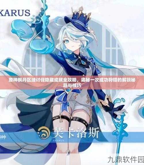 原神狩猎讨代任务领取及触发全攻略