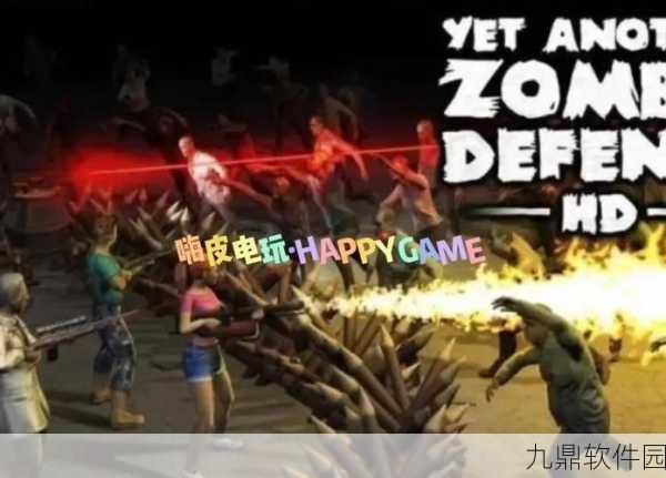 僵尸防御TD游戏全新版本震撼发布，策略与激情的完美碰撞