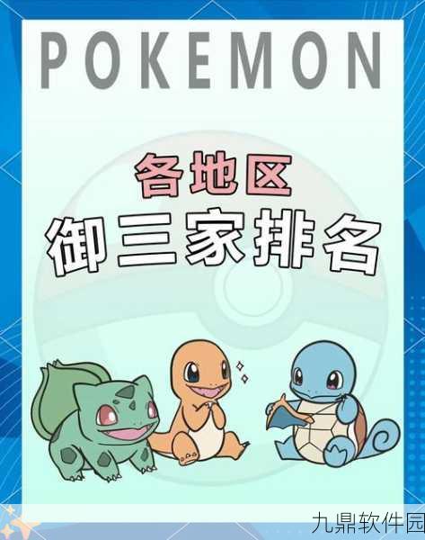 手游资讯，初始御三家选择指南，萌新必看