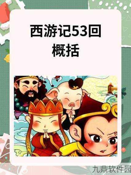 手游资讯指令,西游记99回灵感版本更新盛况