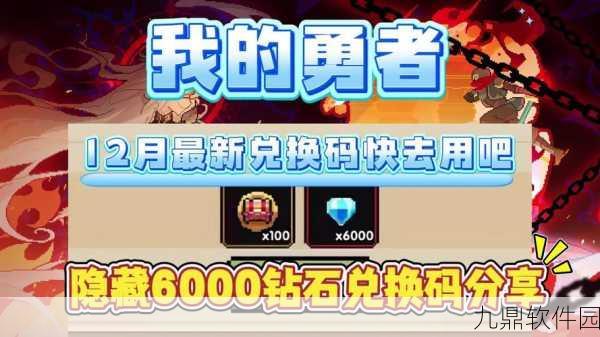 我的勇者诺斯露皮肤兑换码最新分享与攻略解析