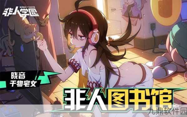 非人学园晓音辅助玩法深度解析,全面攻略指南