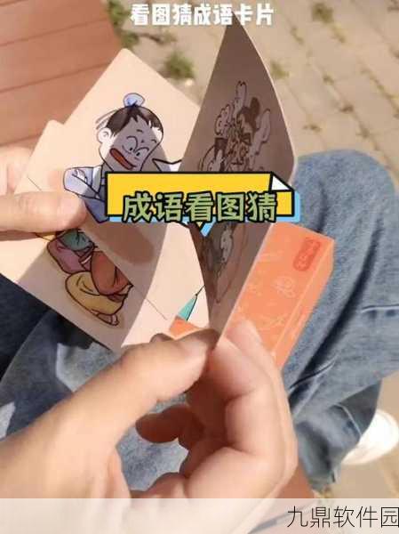 成语爱挑战游戏全新版本震撼发布，考验玩家成语功底的休闲答题盛宴