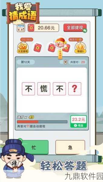 成语爱挑战游戏全新版本震撼发布,考验玩家成语功底的休闲答题盛宴