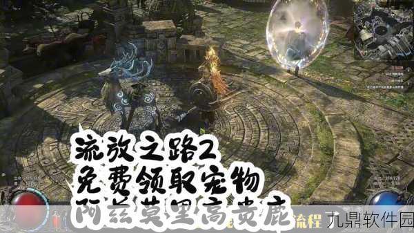 流放之路宠物系统详解及拾取功能指南