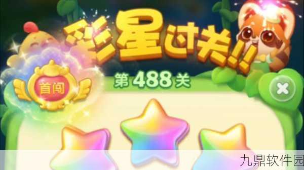 开心消消乐第488关攻略，掌握技巧，助你轻松突破难关