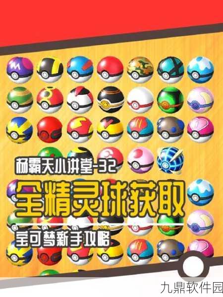 口袋妖怪GO精灵球使用方法与深度攻略全览