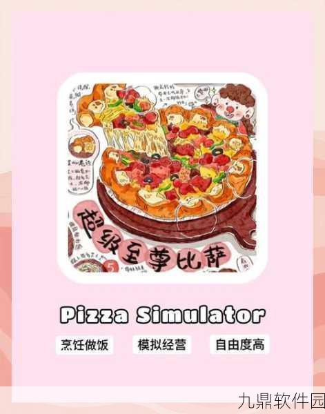 披萨外卖游戏全新上线，打造你的趣味模拟经营帝国