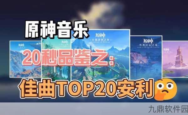 原神音乐狂潮，揭秘最火歌曲背后的魅力与深远影响