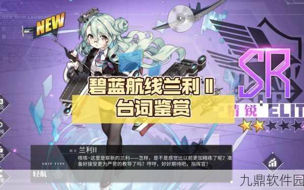 手游资讯指令，深入解析碧蓝航线兰利台词与游戏魅力