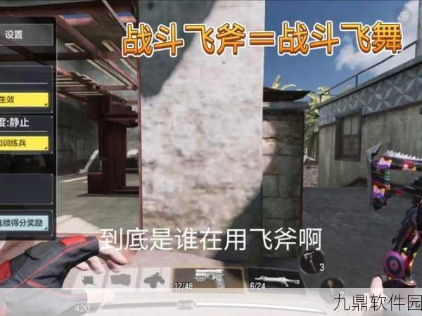 使命召唤手游,深度解析战斗飞斧使用技巧与实战策略