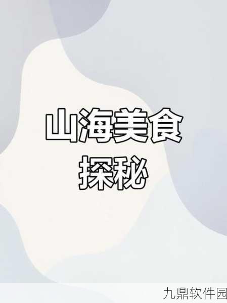 手游资讯,妄想山海新版本揭秘——秘制海鲜饭食谱大公开,鲜味挑战你的味蕾极限