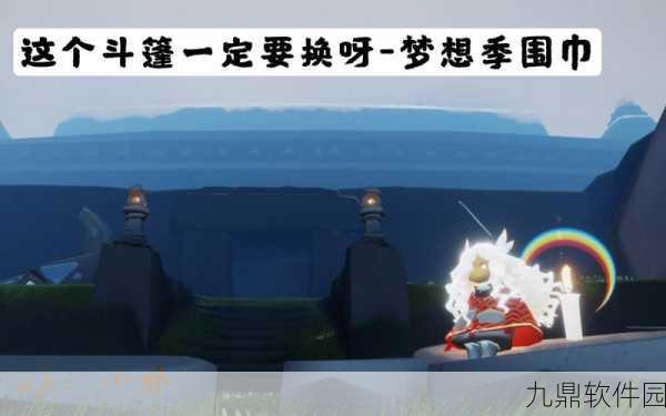光遇梦想季围巾斗篷获取全攻略