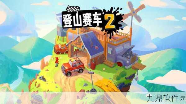 登山疯狂赛车游戏震撼发布,开启极速竞速新纪元