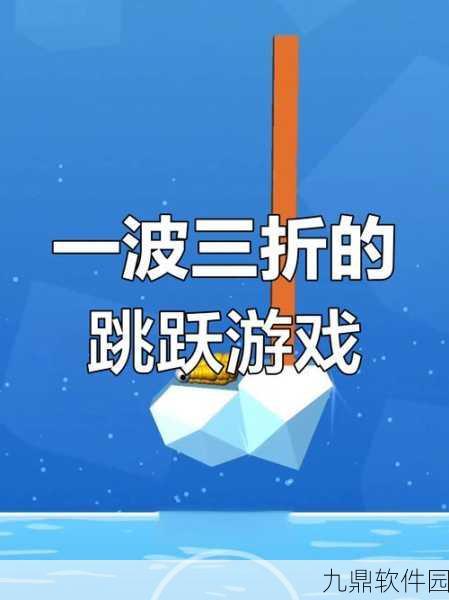 跳跳冒险闯关新版本震撼发布，全新挑战与惊喜等你来探索