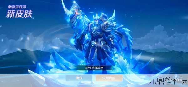王者荣耀关羽冰锋战神皮肤全解析，炫酷造型引爆峡谷战场
