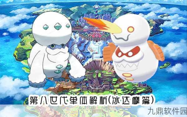 宝可梦剑盾达摩狒狒捕捉全攻略与最强特性招式搭配