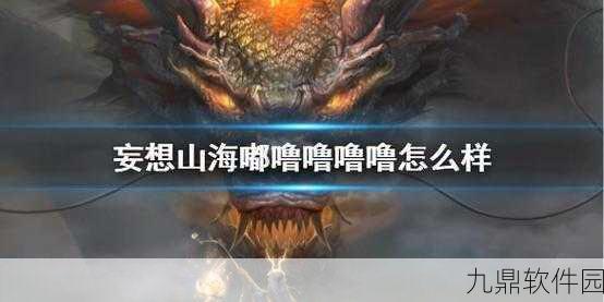 手游资讯，妄想山海嘟噜噜噜噜获取攻略全解析