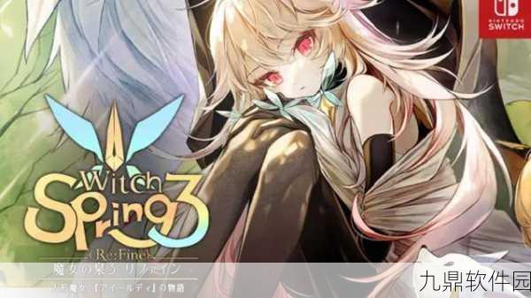 魔女之泉3主线流程第四部分详尽攻略