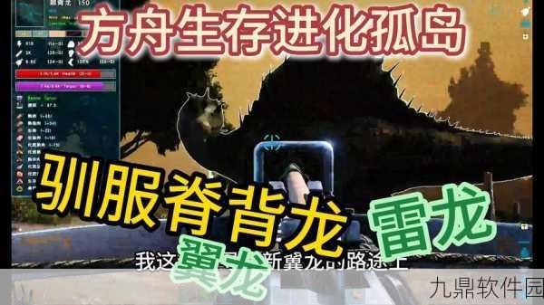 方舟生存进化单机驯龙全攻略，助你成为驯龙高手！