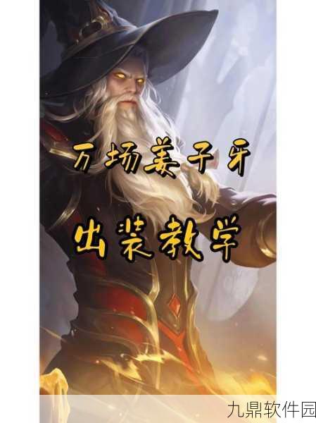 王者荣耀姜子牙最新出装推荐,解锁法师新境界