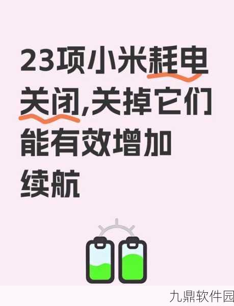 小米手机省电模式下畅玩手游全攻略