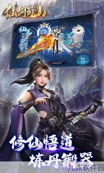 仙剑蜀山手游深度攻略与最新资讯