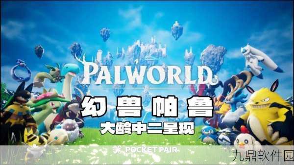 探索秘境，幻兽帕鲁与塔主之战新篇章捕捉之旅盛大开启