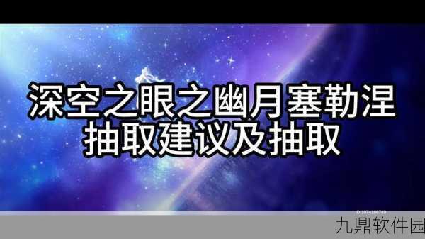 深空之眼新手角色池抽取建议,精准规划,智取心仪角色